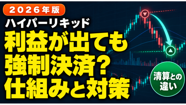 Hyperliquidの利益側の強制決済と清算との違いを解説する記事