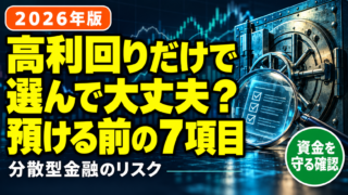 DeFiの高利回りだけで判断せず預ける前に7項目を確認する記事