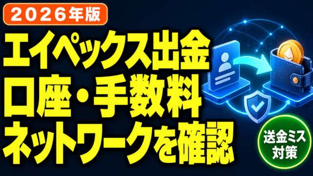ApeX Omniの出金口座・手数料とネットワーク