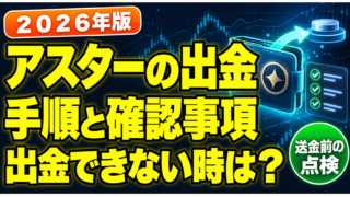 Asterの出金手順と確認事項