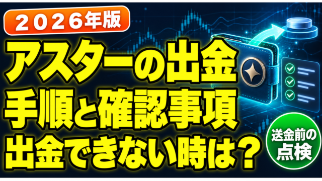 Asterの出金手順と確認事項