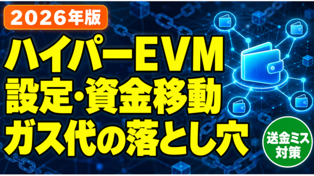 HyperEVM設定・資金移動とガス代の注意点