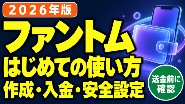 Phantomの作成・入金・安全設定