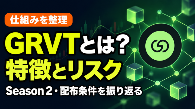 GRVTの特徴とリスク、Season 2の配布条件