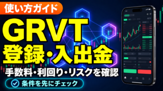 GRVTの登録と入出金、手数料とリスクの確認