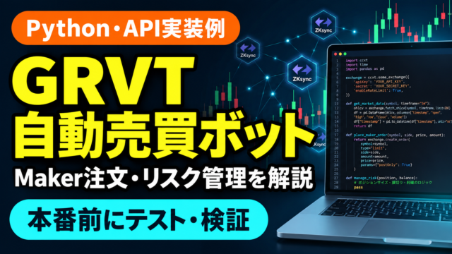 GRVTのAPIとMaker注文ボットの実装例